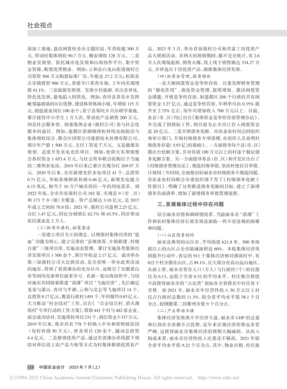 丽水市村级集体经济发展问题研究_吴玉平.pdf_第2页