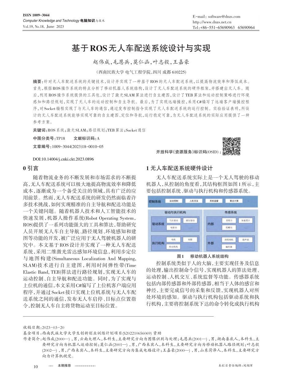 基于ROS无人车配送系统设计与实现_赵伟成.pdf_第1页