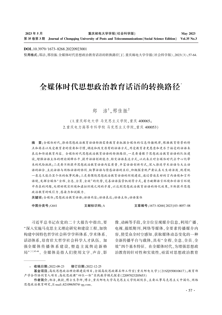 全媒体时代思想政治教育话语的转换路径.pdf_第1页