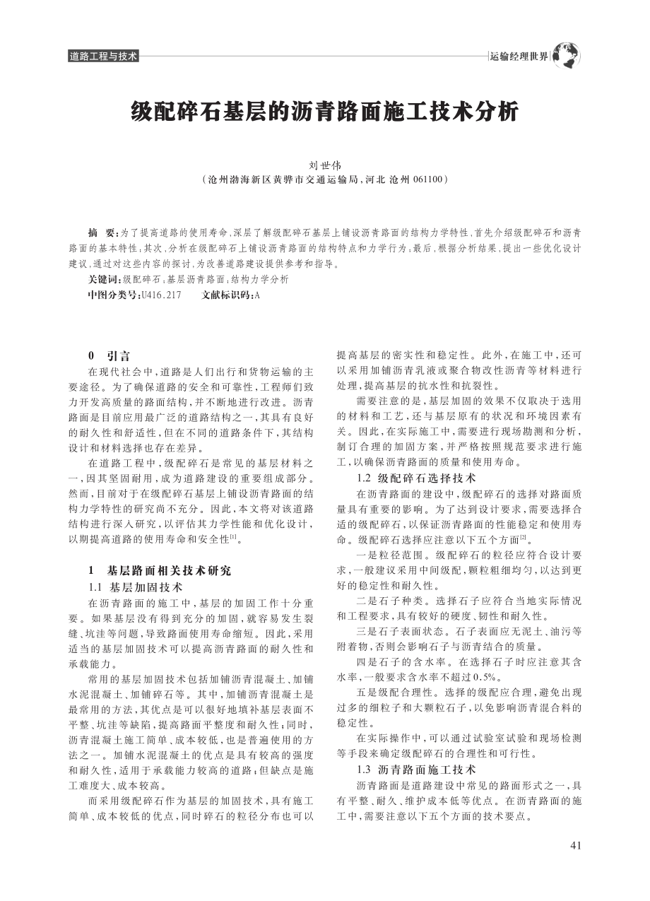 级配碎石基层的沥青路面施工技术分析_刘世伟.pdf_第1页