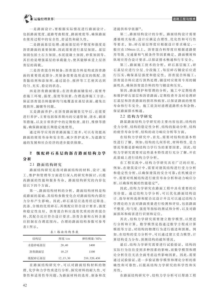 级配碎石基层的沥青路面施工技术分析_刘世伟.pdf_第2页