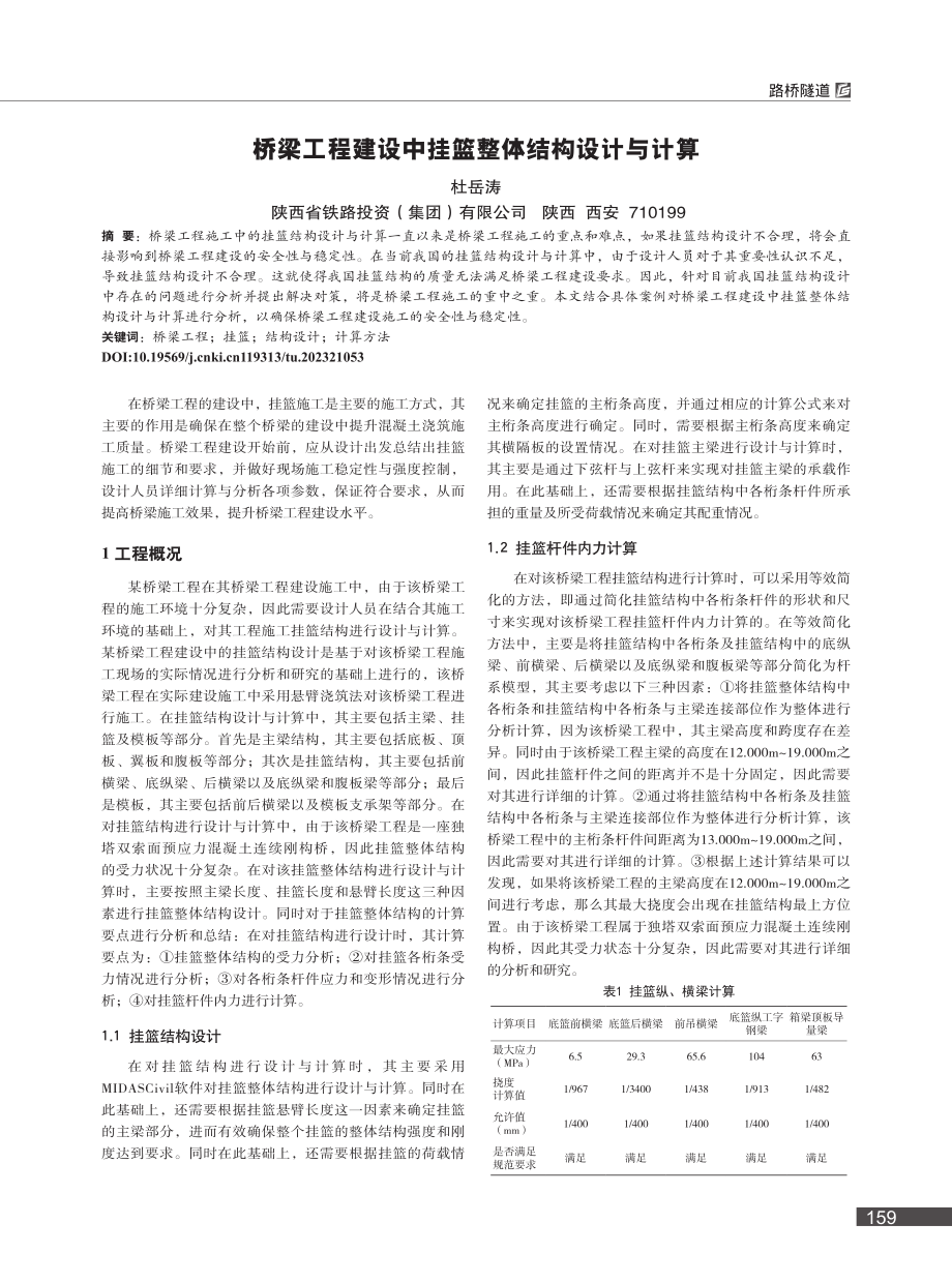 桥梁工程建设中挂篮整体结构设计与计算_杜岳涛.pdf_第1页