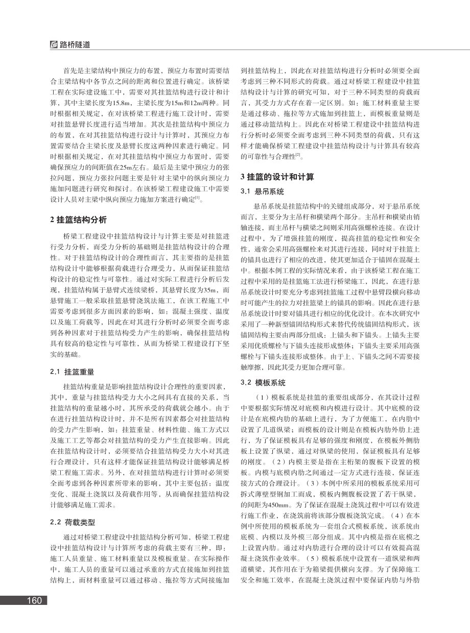 桥梁工程建设中挂篮整体结构设计与计算_杜岳涛.pdf_第2页