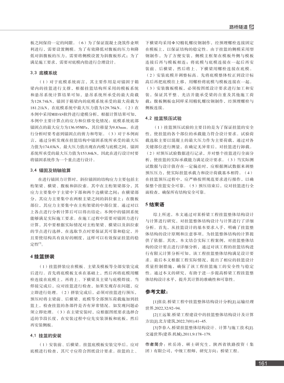 桥梁工程建设中挂篮整体结构设计与计算_杜岳涛.pdf_第3页