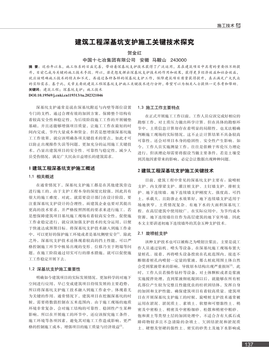 建筑工程深基坑支护施工关键技术探究_贺金红.pdf_第1页