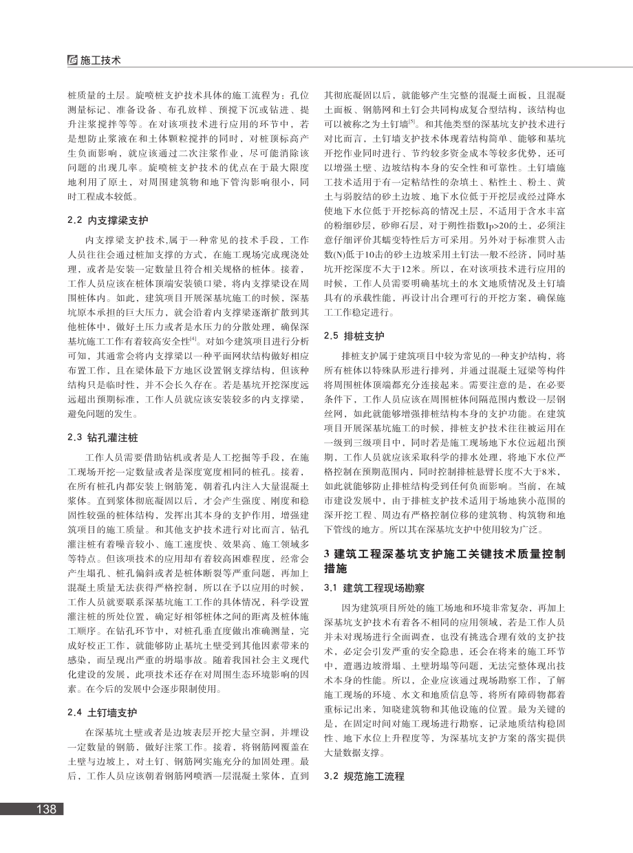 建筑工程深基坑支护施工关键技术探究_贺金红.pdf_第2页