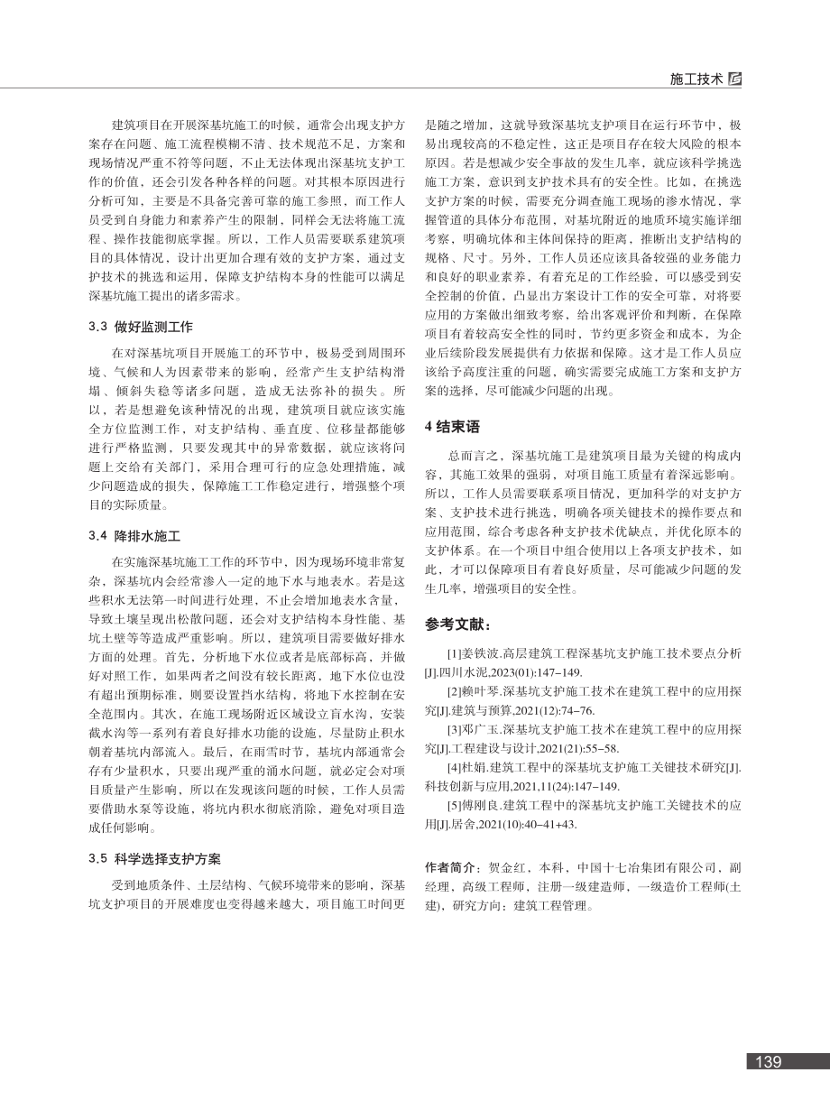 建筑工程深基坑支护施工关键技术探究_贺金红.pdf_第3页