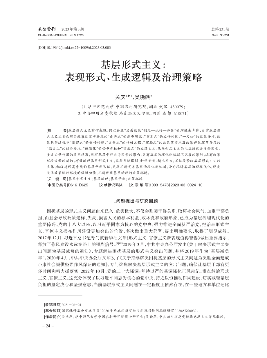 基层形式主义：表现形式、生成逻辑及治理策略.pdf_第1页