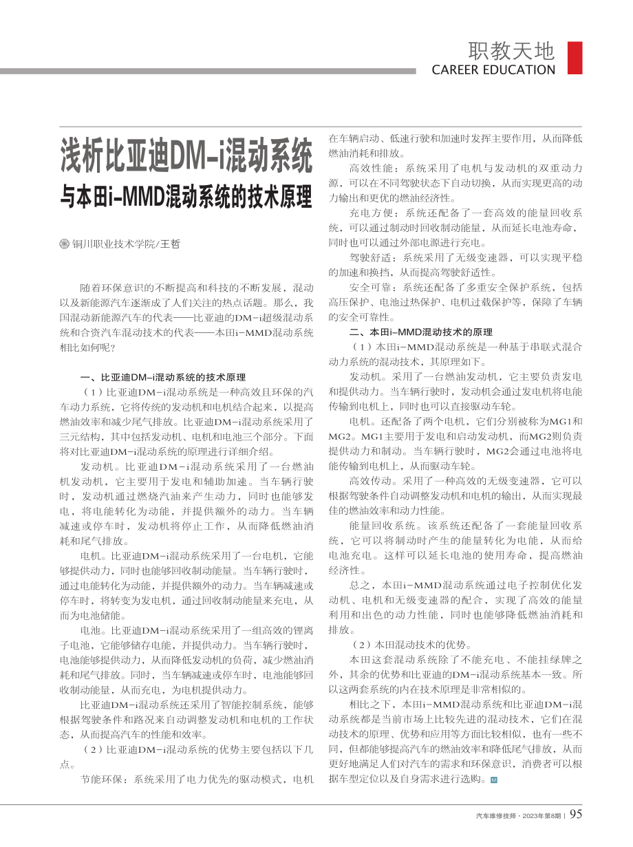 浅析比亚迪DM-i混动系统...-MMD混动系统的技术原理_王哲.pdf_第1页