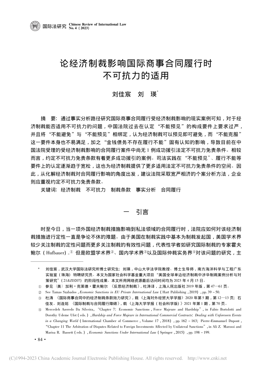 论经济制裁影响国际商事合同履行时不可抗力的适用_刘佳宸.pdf_第1页