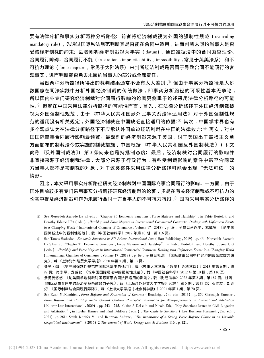 论经济制裁影响国际商事合同履行时不可抗力的适用_刘佳宸.pdf_第2页