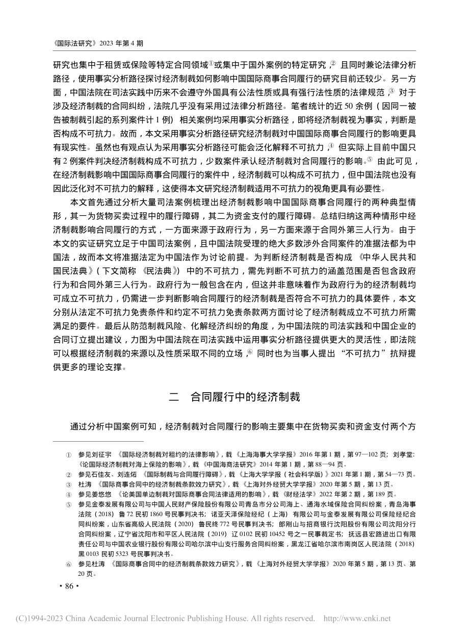 论经济制裁影响国际商事合同履行时不可抗力的适用_刘佳宸.pdf_第3页