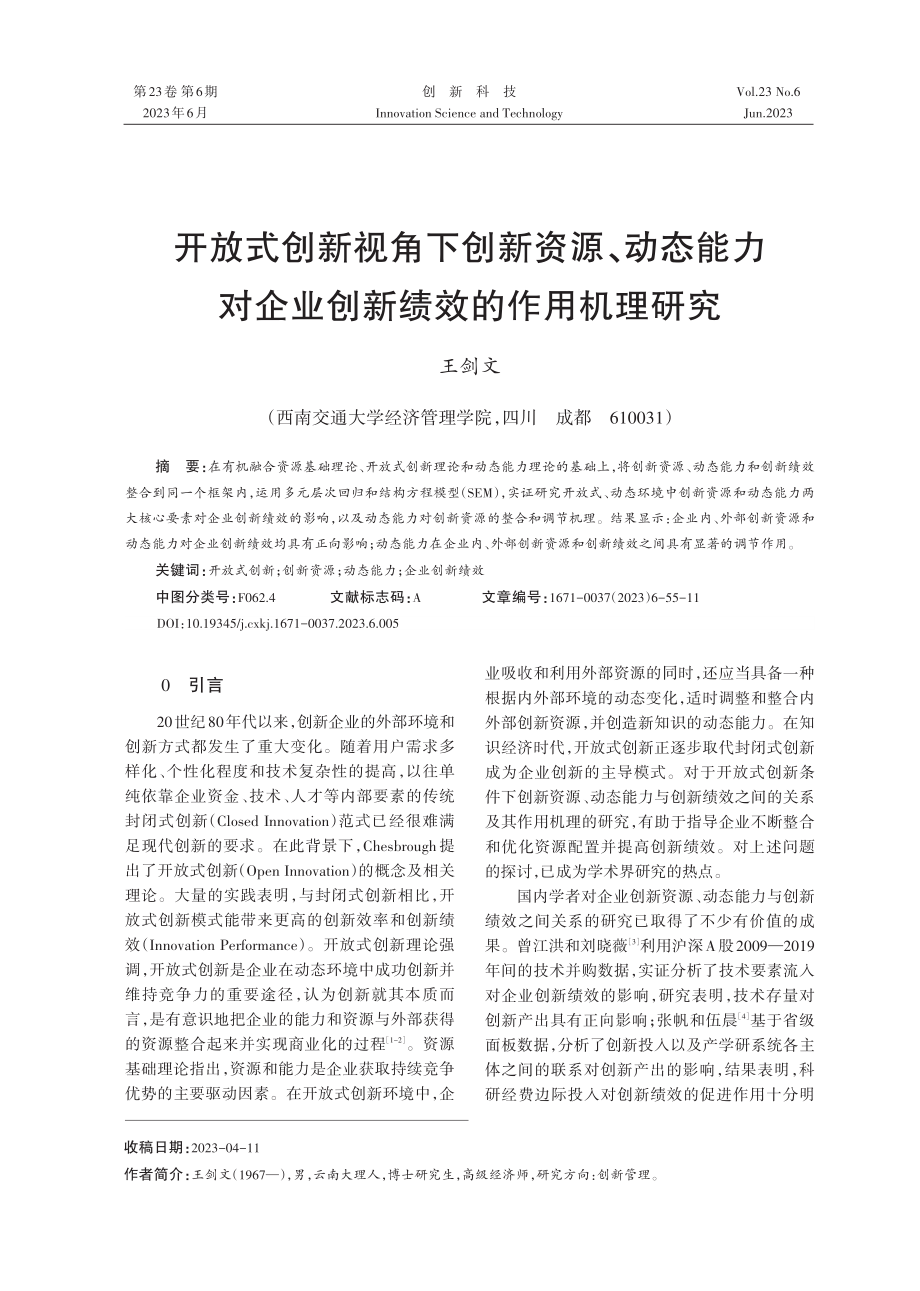 开放式创新视角下创新资源、动态能力对企业创新绩效的作用机理研究.pdf_第1页