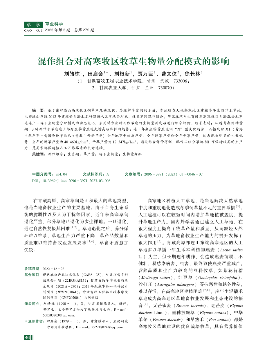 混作组合对高寒牧区牧草生物量分配模式的影响.pdf_第1页