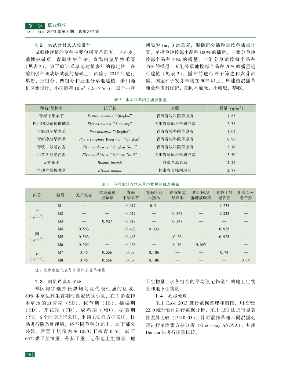 混作组合对高寒牧区牧草生物量分配模式的影响.pdf_第3页