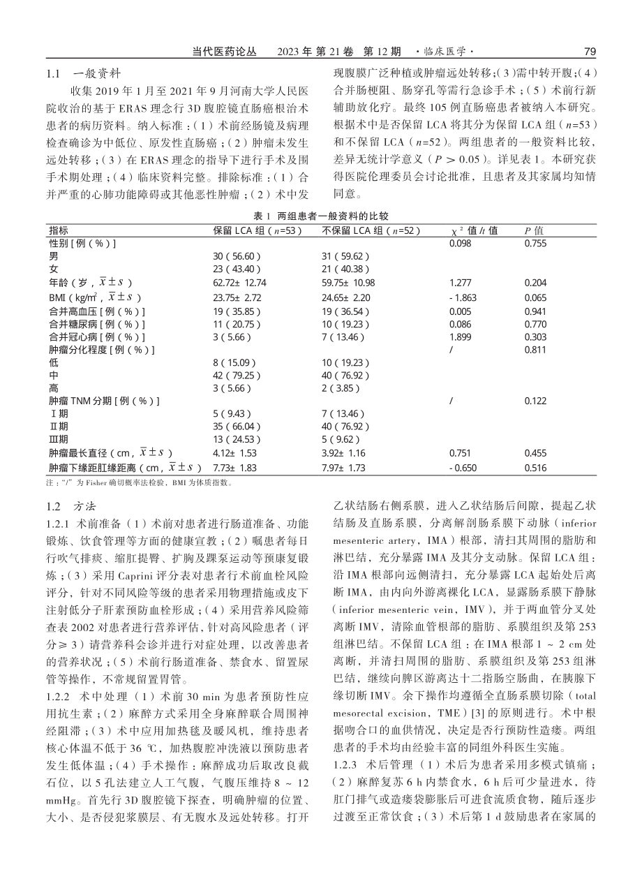 加速康复外科理念下3D腹腔镜直肠癌根治术中保留左结肠动脉的临床疗效分析.pdf_第2页