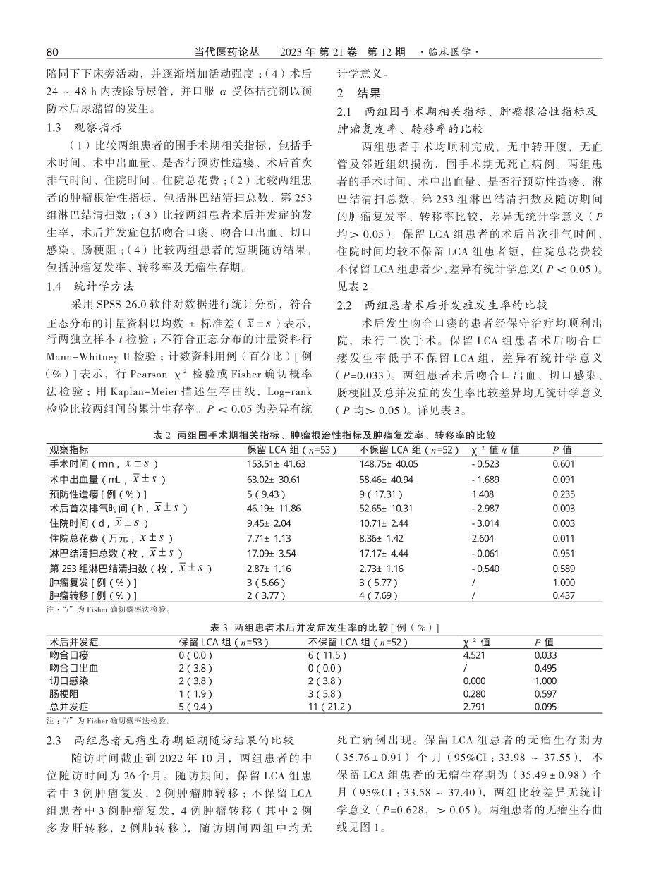 加速康复外科理念下3D腹腔镜直肠癌根治术中保留左结肠动脉的临床疗效分析.pdf_第3页