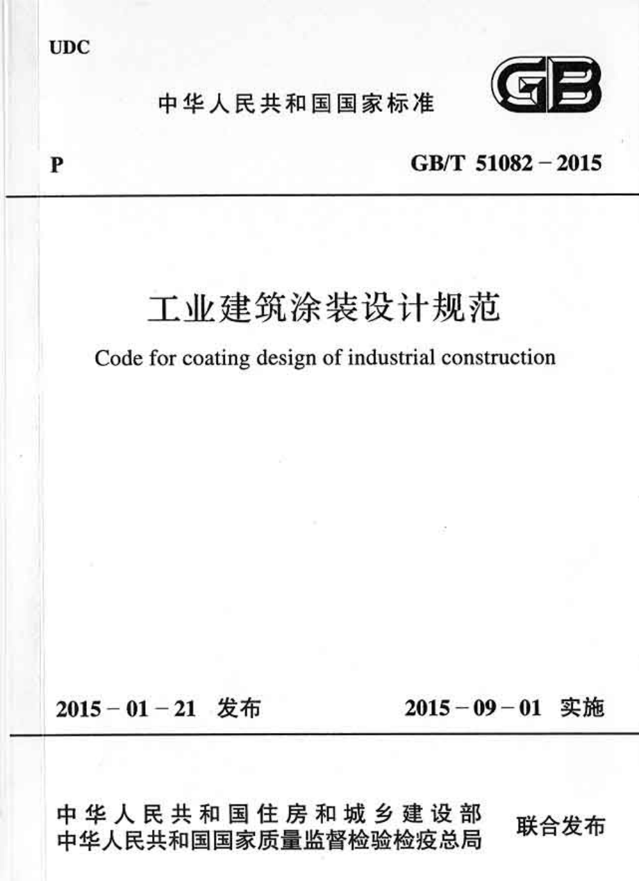 GBT51082-2015 工业建筑涂装设计规范.pdf_第1页