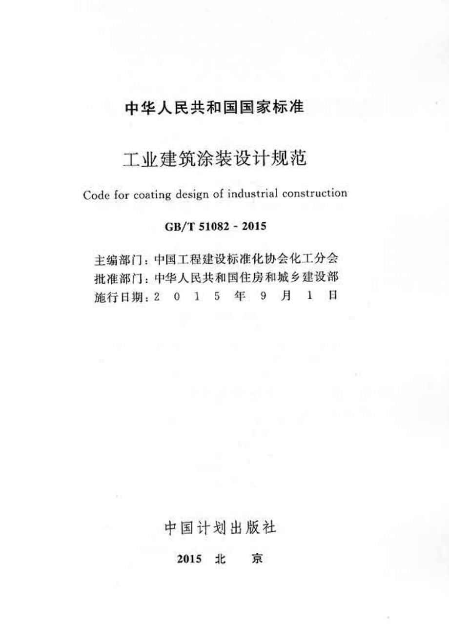 GBT51082-2015 工业建筑涂装设计规范.pdf_第2页