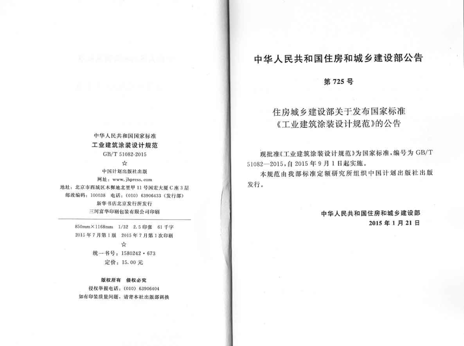 GBT51082-2015 工业建筑涂装设计规范.pdf_第3页