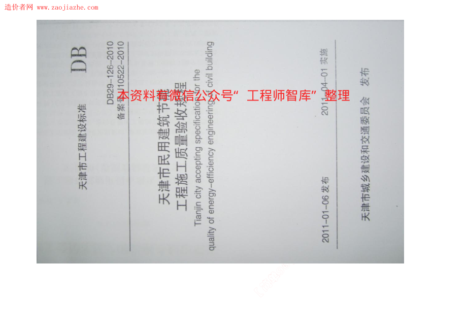 DB29-126-2010天津市民用建筑节能工程施工质量验收规程.pdf_第1页