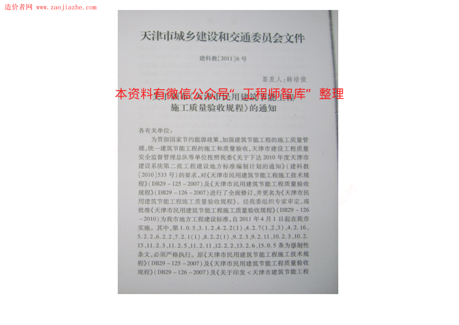 DB29-126-2010天津市民用建筑节能工程施工质量验收规程.pdf_第2页