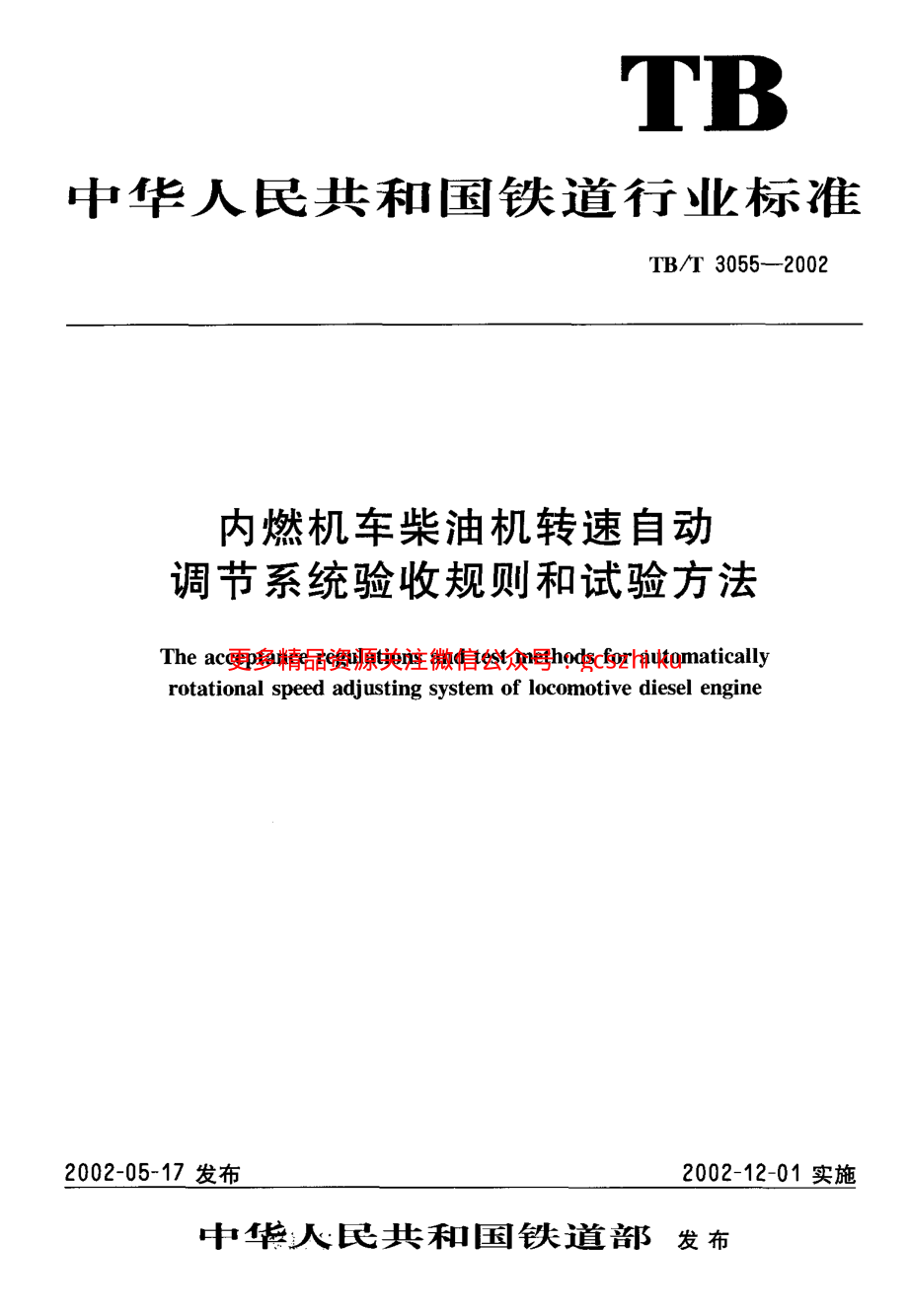TBT3055-2002 内燃机车柴油机转速自动调节系统验收规则和试验方法.pdf_第1页