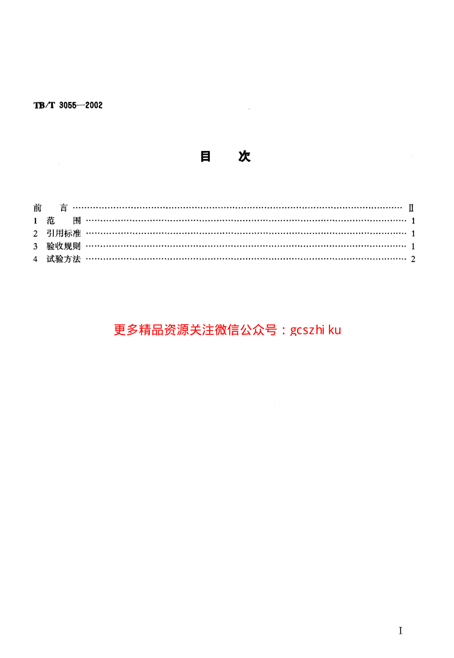 TBT3055-2002 内燃机车柴油机转速自动调节系统验收规则和试验方法.pdf_第2页