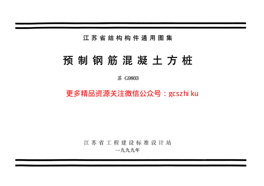 苏G9803 预制钢筋混凝土方桩.pdf_第1页