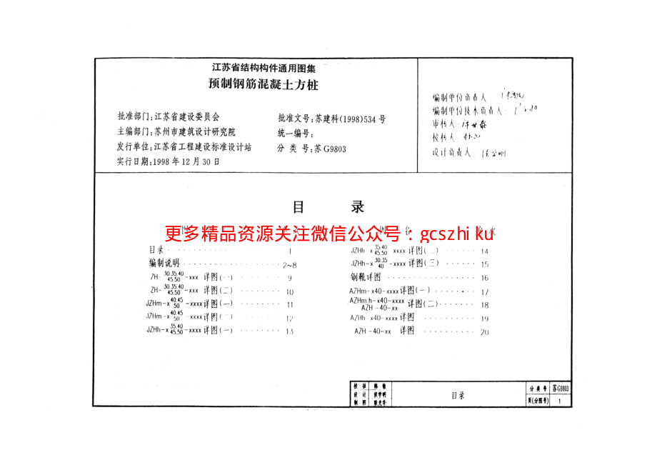 苏G9803 预制钢筋混凝土方桩.pdf_第2页