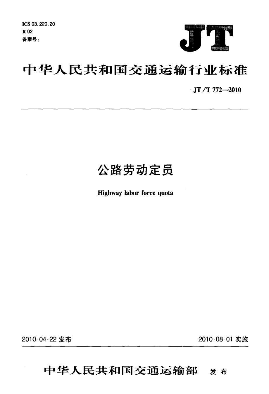 JTT772.2-2010 公路劳动定员 第2部分：定员.pdf_第1页