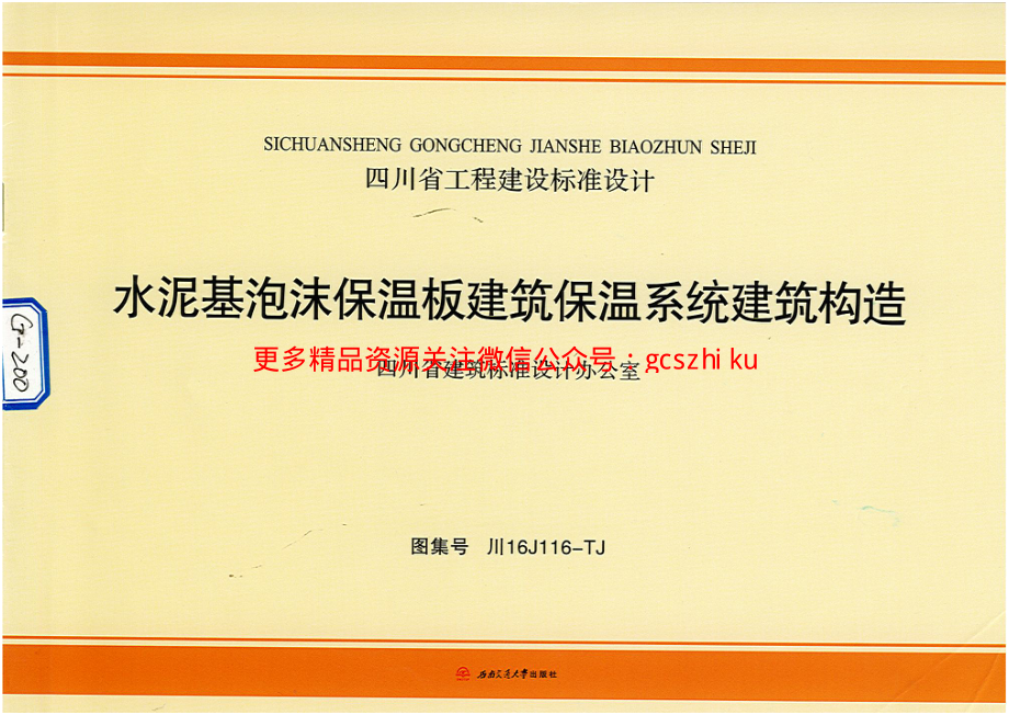 川16J116-TJ水泥基泡沫保温板建筑保温系统建筑构造.pdf_第1页