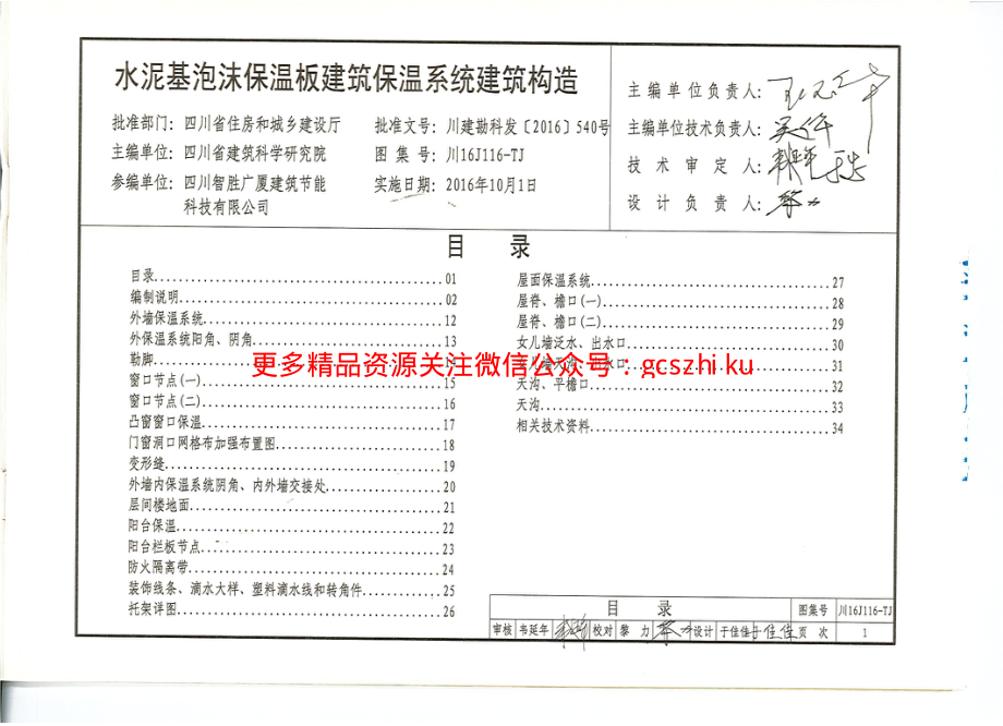 川16J116-TJ水泥基泡沫保温板建筑保温系统建筑构造.pdf_第2页