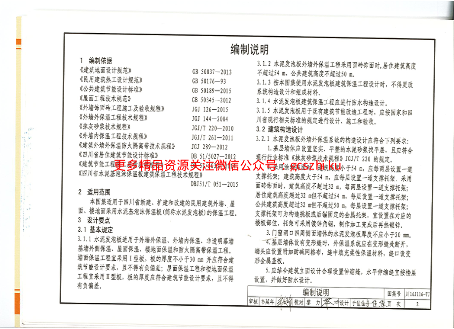 川16J116-TJ水泥基泡沫保温板建筑保温系统建筑构造.pdf_第3页