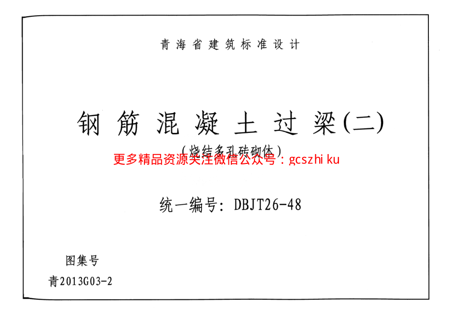 青2013G03-2 钢筋混凝土过梁(二)(烧结多孔砖砌体).pdf_第2页