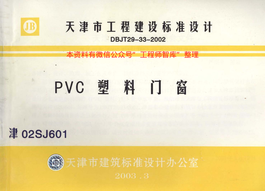 津02SJ601 PVC塑料门窗.pdf_第1页