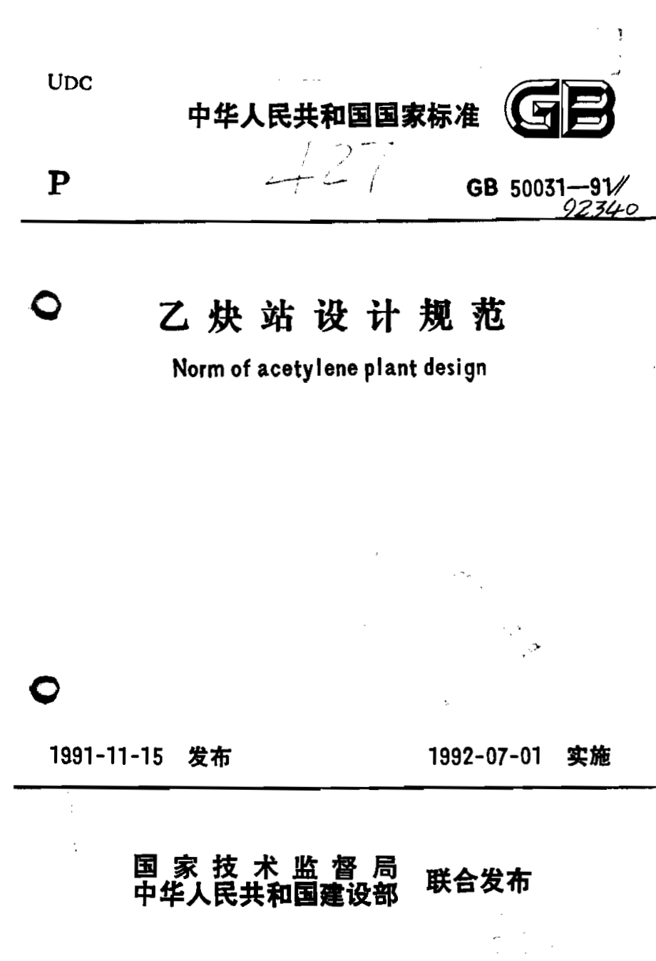 GB50031-1991 乙炔站设计规范.pdf_第1页