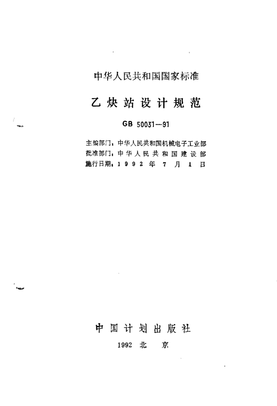 GB50031-1991 乙炔站设计规范.pdf_第2页