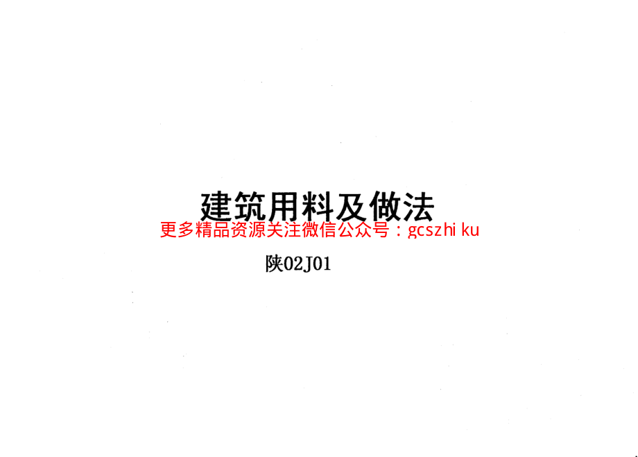 陕02J01 筑用料及做法(1).pdf_第1页