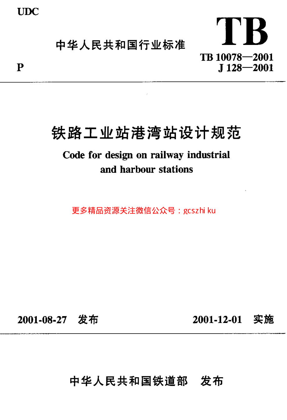 TB10078-2001 铁路工业站港湾站设计规范.pdf_第1页