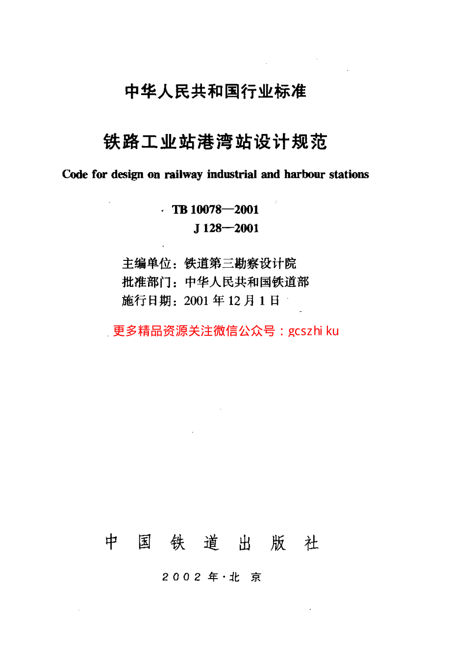 TB10078-2001 铁路工业站港湾站设计规范.pdf_第2页