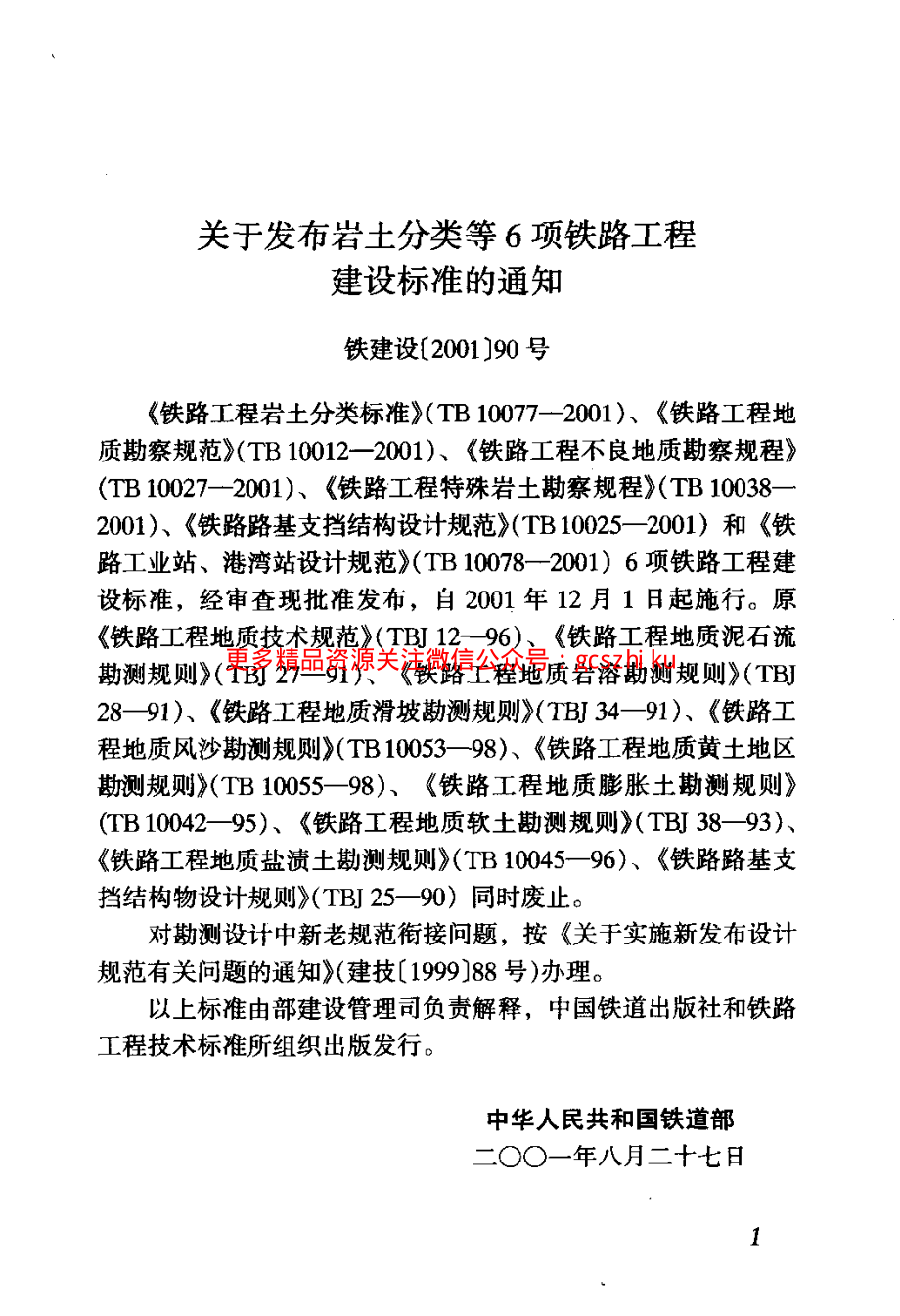 TB10078-2001 铁路工业站港湾站设计规范.pdf_第3页