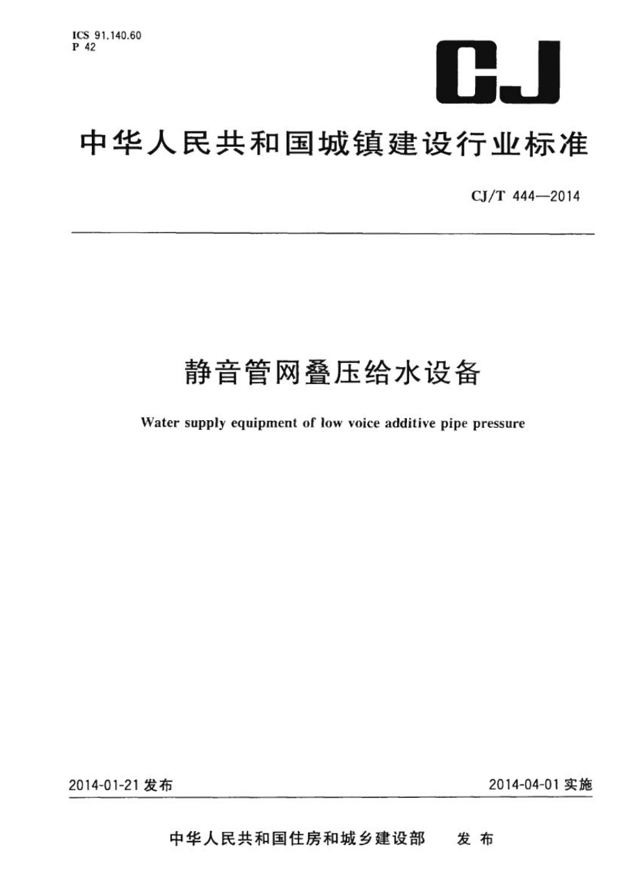 CJT444-2014 静音管网叠压给水设备.pdf_第1页