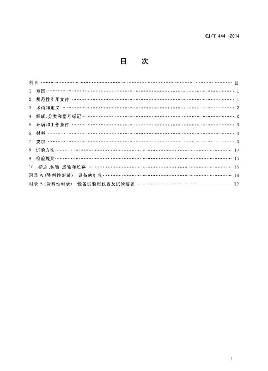 CJT444-2014 静音管网叠压给水设备.pdf_第2页