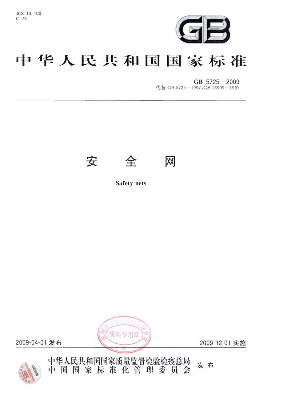 GB5725-2009 安全网.pdf_第1页