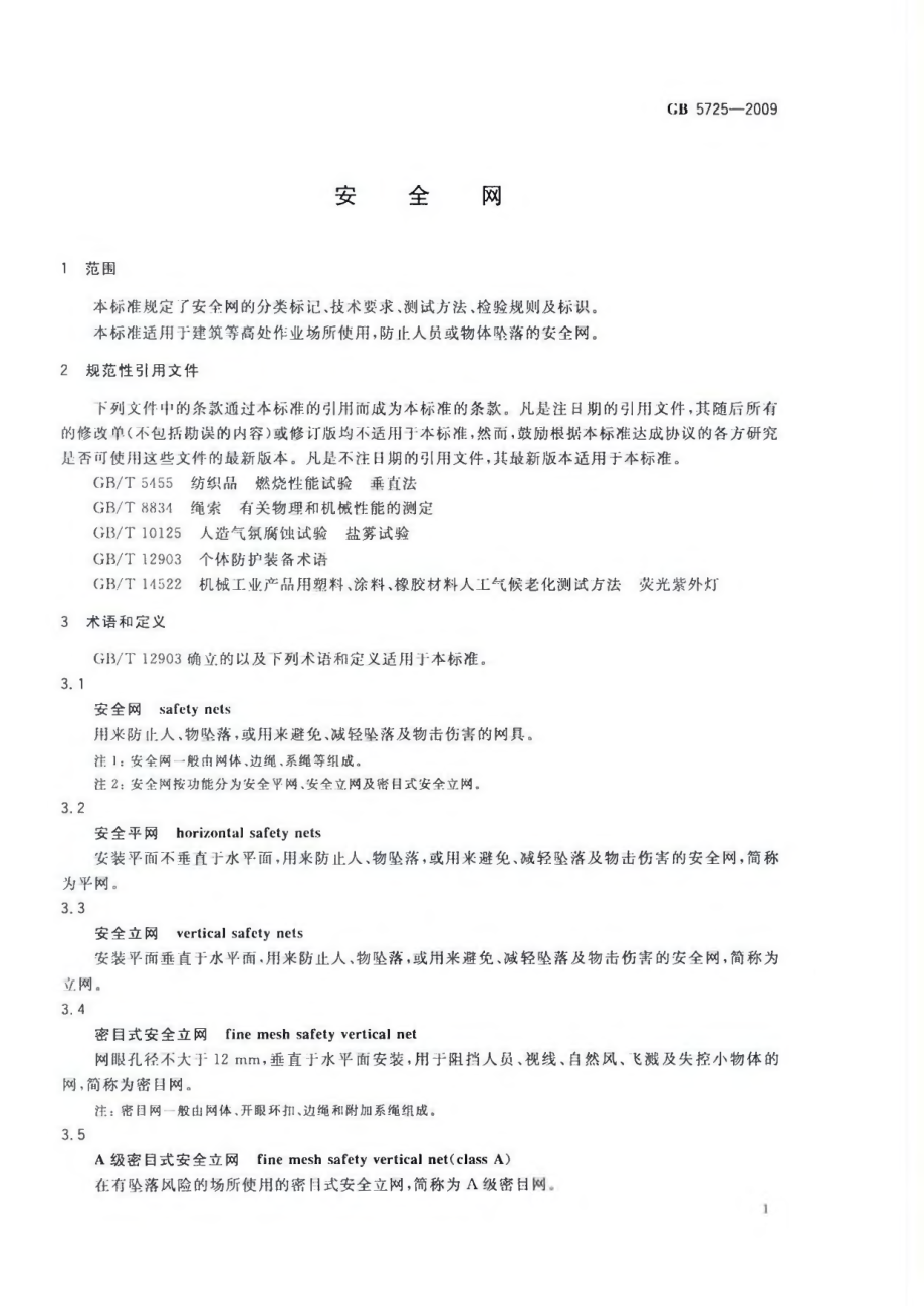 GB5725-2009 安全网.pdf_第3页