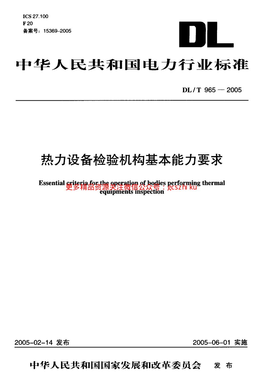 DLT965-2005 热力设备检验机构基本能力要求.pdf_第1页