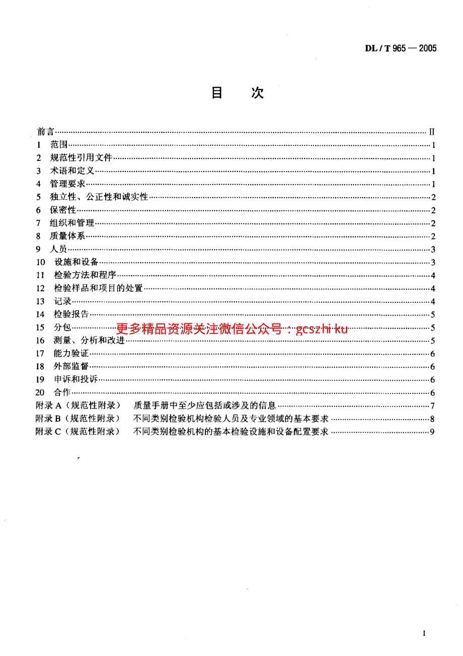 DLT965-2005 热力设备检验机构基本能力要求.pdf_第2页