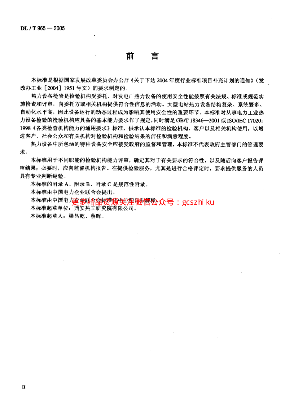 DLT965-2005 热力设备检验机构基本能力要求.pdf_第3页