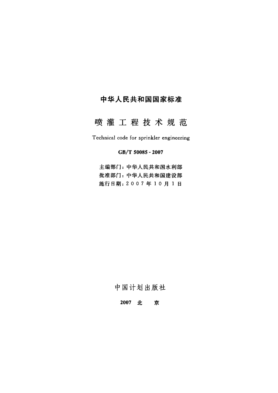 GB50085-2007T 喷灌工程技术规范.pdf_第2页